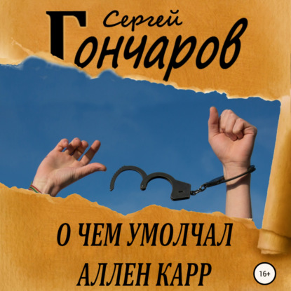 О чем умолчал Аллен Карр - Сергей Гончаров