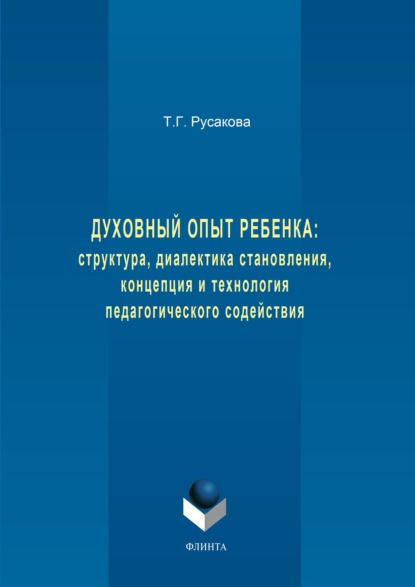 Духовный опыт ребенка: структура, диалектика становления, концепция и технология педагогического содействия - Татьяна Русакова