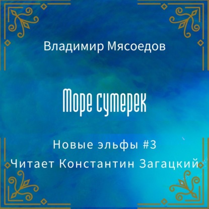 Море сумерек - Владимир Мясоедов