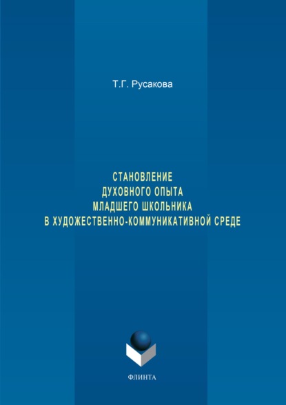 Становление духовного опыта младшего школьника в художественно-коммуникативной среде - Татьяна Русакова