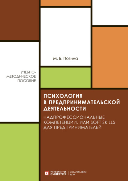 Психология в предпринимательской деятельности. Надпрофессиональные компетенции, или Soft skills для предпринимателей - М. Б. Позина