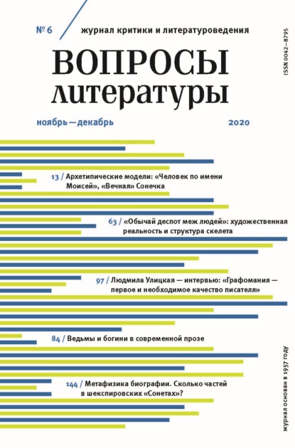 Вопросы литературы № 6 Ноябрь – Декабрь 2020 - Группа авторов