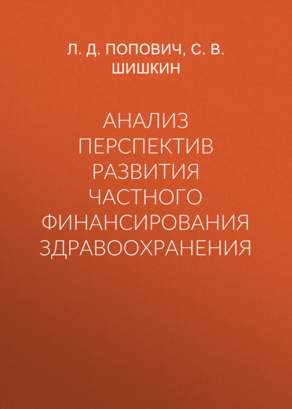 Анализ перспектив развития частного финансирования здравоохранения - С. В. Шишкин