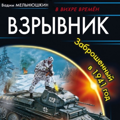 Взрывник. Заброшенный в 1941 год — Вадим Мельнюшкин