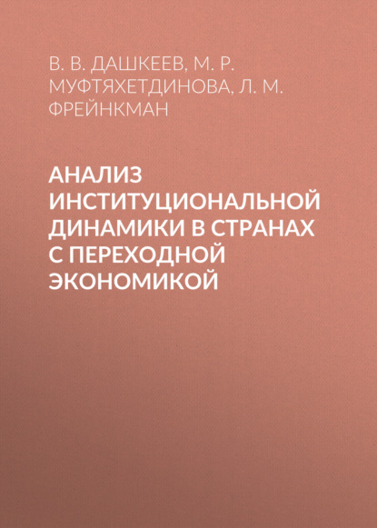 Анализ институциональной динамики в странах с переходной экономикой - М. Р. Муфтяхетдинова