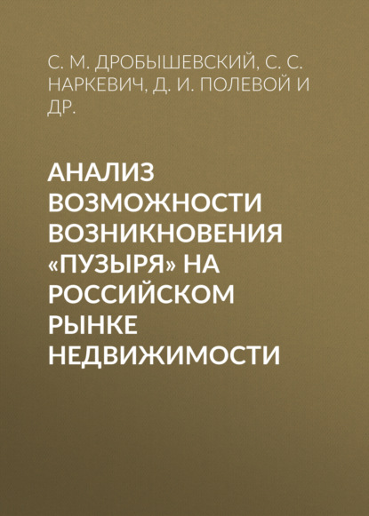 Анализ возможности возникновения «пузыря» на российском рынке недвижимости — С. М. Дробышевский