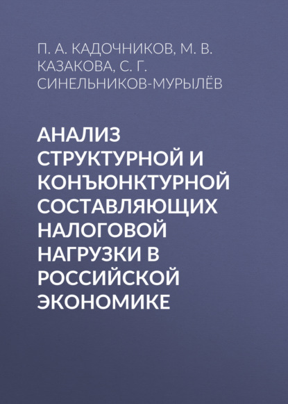 Анализ структурной и конъюнктурной составляющих налоговой нагрузки в российской экономике - С. Г. Синельников-Мурылёв