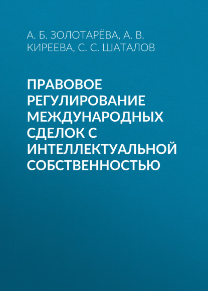 Правовое регулирование международных сделок с интеллектуальной собственностью — А. Б. Золотарёва