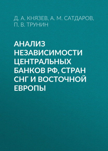 Анализ независимости центральных банков РФ, стран СНГ и Восточной Европы — П. В. Трунин