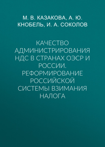 Качество администрирования НДС в странах ОЭСР и России. Реформирование российской системы взимания налога — А. Ю. Кнобель