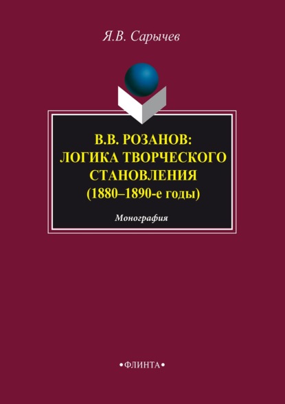 В. В. Розанов: логика творческого становления (1880–1890-е годы) — Ярослав Сарычев