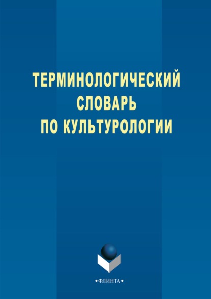 Терминологический словарь по культурологии - Владислав Бенин