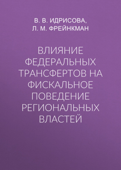 Влияние федеральных трансфертов на фискальное поведение региональных властей - В. В. Идрисова