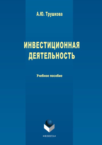 Инвестиционная деятельность - Анна Трушкова