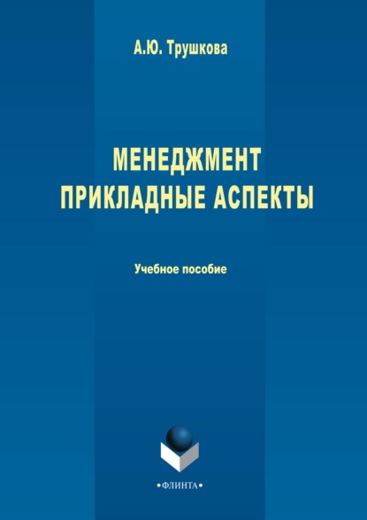 Менеджмент. Прикладные аспекты - Анна Трушкова