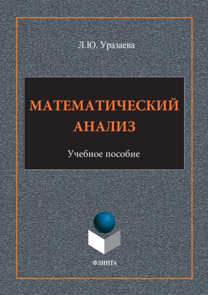 Математический анализ - Лилия Уразаева