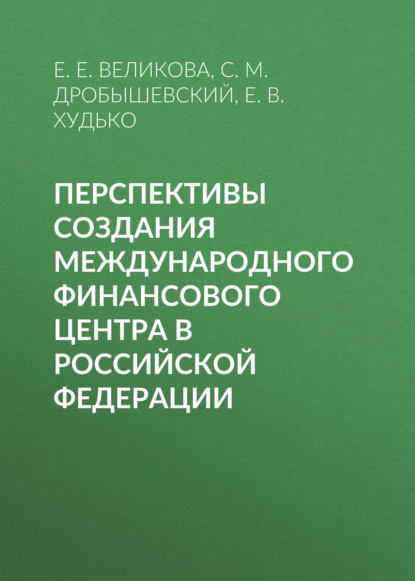 Перспективы создания международного финансового центра в Российской Федерации — С. М. Дробышевский