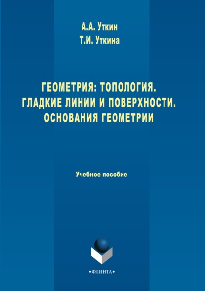 Геометрия: Топология. Гладкие линии и поверхности. Основания геометрии - А. А. Уткин