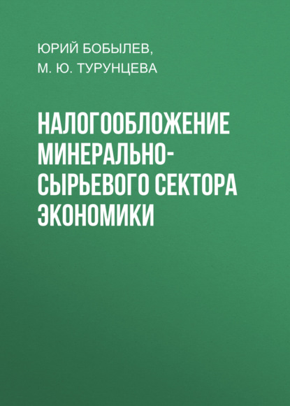 Налогообложение минерально-сырьевого сектора экономики - Юрий Бобылев