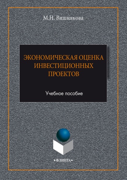 Экономическая оценка инвестиционных проектов - Мария Вишнякова