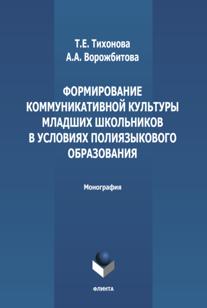 Формирование коммуникативной культуры младших школьников в условиях полиязыкового образования - А. А. Ворожбитова