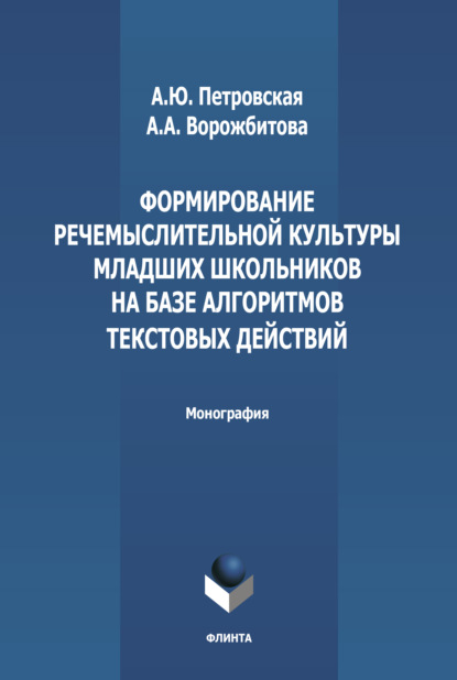 Формирование речемыслительной культуры младших школьников на базе алгоритмов текстовых действий - А. А. Ворожбитова