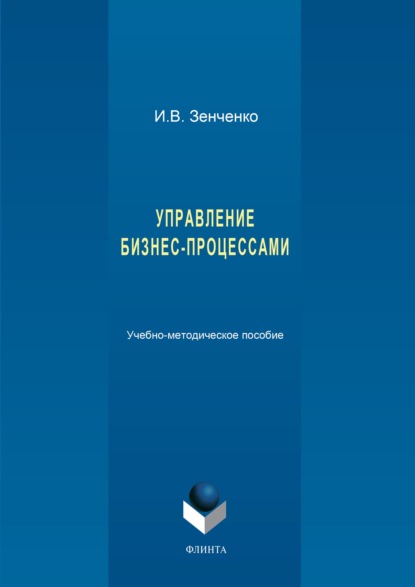 Управление бизнес-процессами - И. В. Зенченко