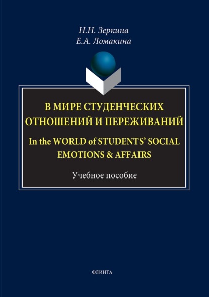 В мире студенческих отношений и переживаний / In the world of students' social emotions & affairsс - Н. Н. Зеркина