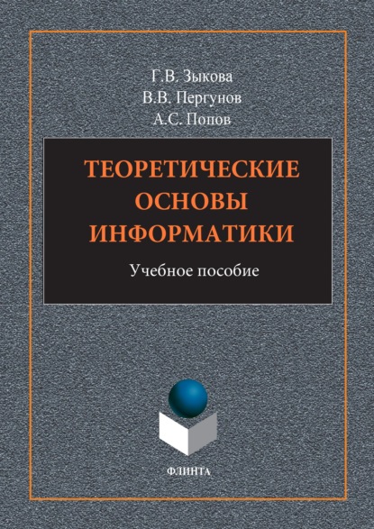 Теоретические основы информатики - Г. В. Зыкова