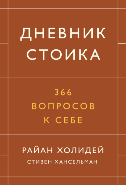 Дневник стоика. 366 вопросов к себе — Райан Холидей