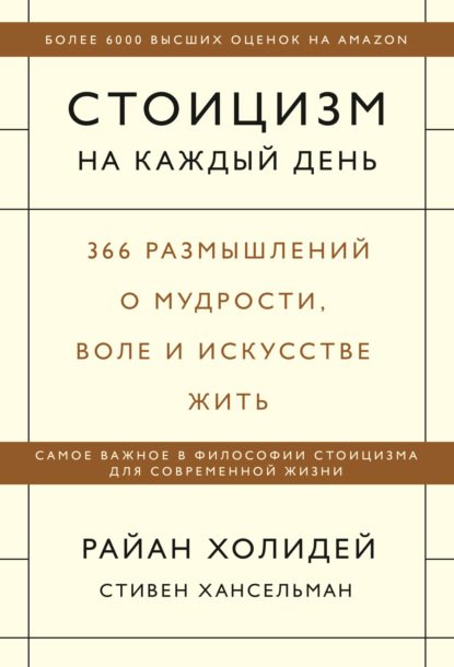 Стоицизм на каждый день. 366 размышлений о мудрости, воле и искусстве жить - Райан Холидей