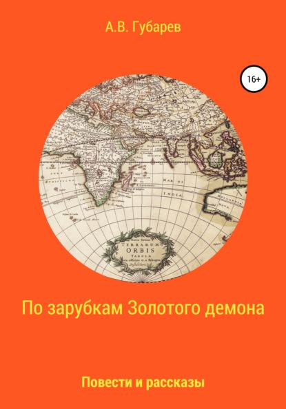 По зарубкам золотого демона - Алексей Васильевич Губарев