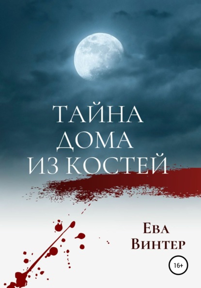 Тайна дома из костей - Ева Винтер