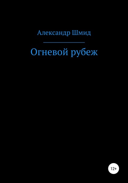 Огневой рубеж — Александр Витальевич Шмид