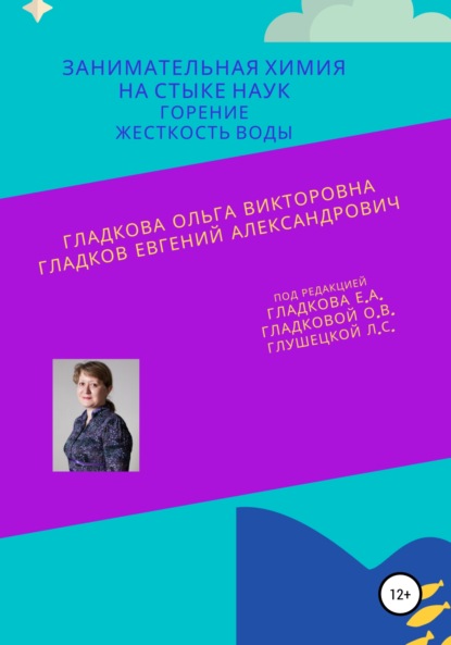 Занимательная химия на стыке наук. Горение. Жесткость воды - Ольга Викторовна Гладкова