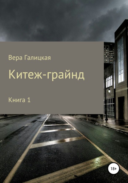 Китеж-грайнд. Книга 1 — Вера Галицкая