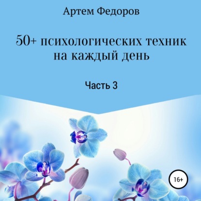 50+ психологических техник на каждый день. Часть 3 — Артем Иванович Федоров