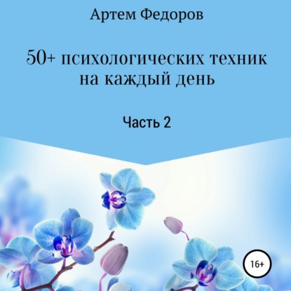 50+ психологических техник на каждый день. Часть 2 — Артем Иванович Федоров