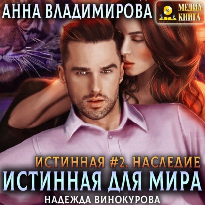 Наследие - Анна Владимирова