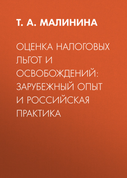 Оценка налоговых льгот и освобождений: зарубежный опыт и российская практика - Т. А. Малинина