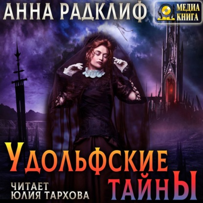 Удольфские тайны — Анна Радклиф