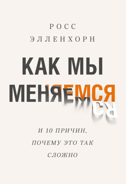 Как мы меняемся (и десять причин, почему это так сложно) - Росс Элленхорн