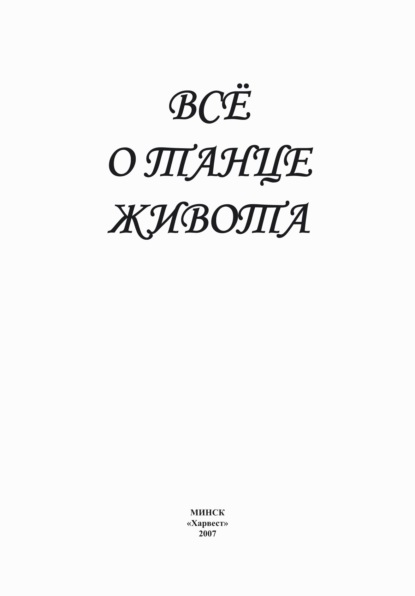 Всё о танце живота - Группа авторов