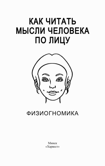 Как читать мысли человека по лицу. Физиогномика - Группа авторов