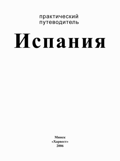 Испания. Практический путеводитель - Группа авторов