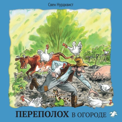 Переполох в огороде - Свен Нурдквист