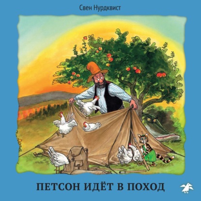 Петсон идёт в поход - Свен Нурдквист