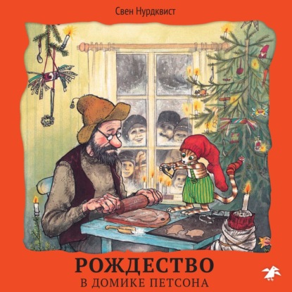 Рождество в домике Петсона - Свен Нурдквист