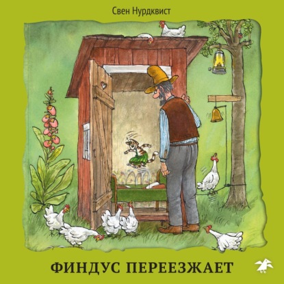 Финдус переезжает - Свен Нурдквист