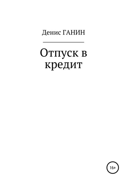 Отпуск в кредит — Денис Ганин